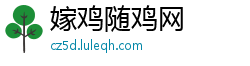 嫁鸡随鸡网 嫁鸡随鸡网